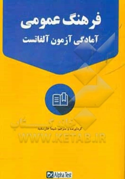 فرهنگ عمومی آمادگی آزمون آلفا تست