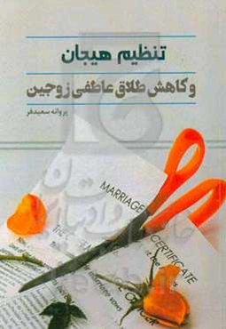 تنظیم هیجان و کاهش طلاق عاطفی زوجین