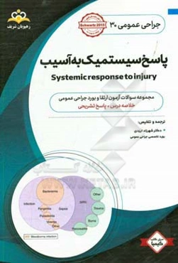 جراحی عمومی: پاسخ سیستمیک به آسیب: خلاصه درس به همراه مجموعه سوالات آزمون ارتقاء و بورد جراحی عمومی با پاسخ تشریحی