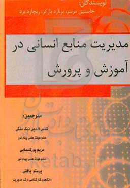 مدیریت منابع انسانی در آموزش و پرورش