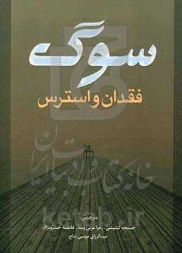 سوگ، فقدان و استرس