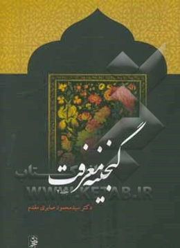 گنجینه معرفت