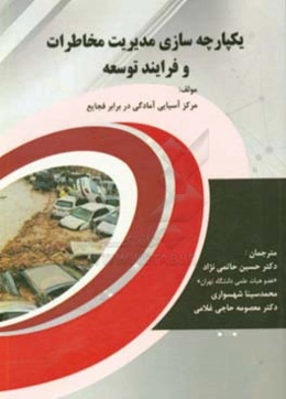 یکپارچه‌سازی مدیریت مخاطرات و فرایند توسعه