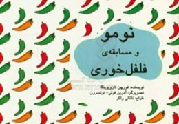 نومو و مسابقه فلفل خوری