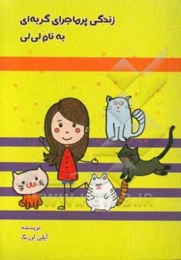 زندگی پرماجرای گربه‌ای به نام لی‌لی