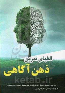 الفبای تمرین ذهن‌آگاهی: راهنمای عملی