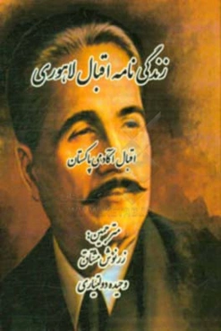 زندگینامه اقبال لاهوری