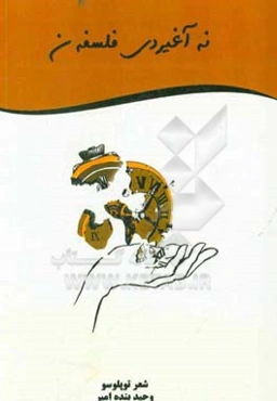 نه آغیردی فلسفه‌ن