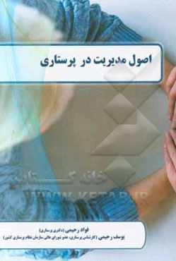 اصول مدیریت در پرستاری