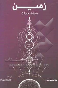 زمین و منشا حیات