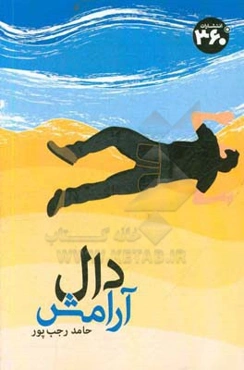 دال آرامش