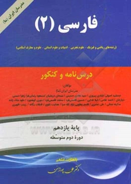 فارسی (2) (رشته‌های ریاضی و فیزیک - علوم تجربی - ادبیات و علوم انسانی - علوم و معارف اسلامی) پایه یازدهم دوره دوم متوسطه