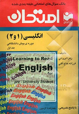 بانک سوال‌های امتحانی طبقه‌بندی شده با پاسخ تشریحی انگلیسی (1 و 2) دوره‌ی پیش‌دانشگاهی: همراه با چند آزمون