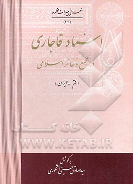 اسناد قاجاری در مجمع ذخائر اسلامی (قم - ایران