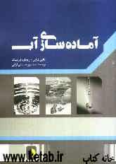 آماده‌سازی آب