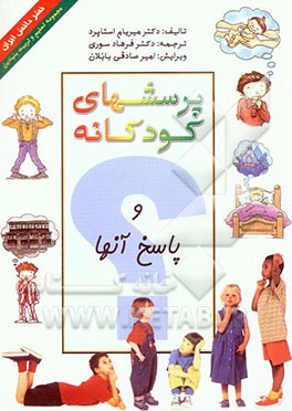 پرسشهای کودکانه و پاسخ آنها
