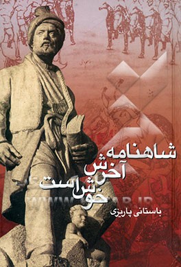 شاهنامه آخرش خوش است