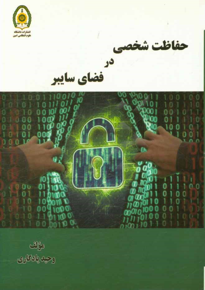 حفاظت شخصی در فضای سایبر