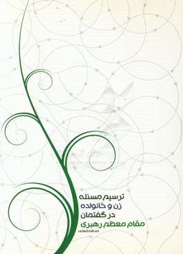 ترسیم مساله زن و خانواده در گفتمان مقام معظم رهبری (مدظله)