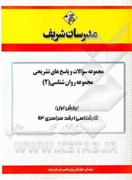 مجموعه سوالات و پاسخ‌های تشریحی مجموعه روان‌شناسی (2) (بخش اول) کارشناسی ارشد سراسری 94