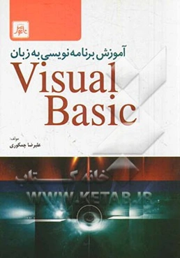 آموزش برنامه‌نویسی به زبان ویژوال بیسیک