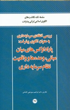 بررسی انتقادی سرمایه‌داری به عنوان الگوی پیشرفت پاراداوکس‌های میان مبانی، وعده‌ها و واقعیت نظام سرمایه‌داری