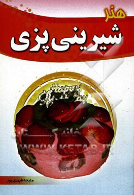 هنر شیرینی‌پزی