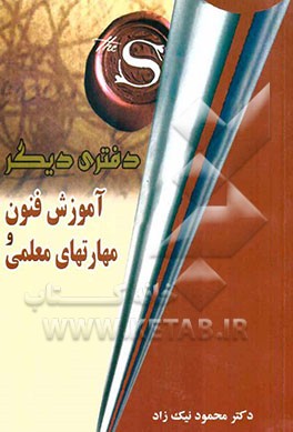 آموزش فنون و مهارت‌های معلمی