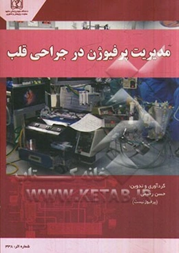 مدیریت پرفیوژن در جراحی قلب