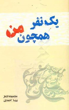 یک نفر همچون من