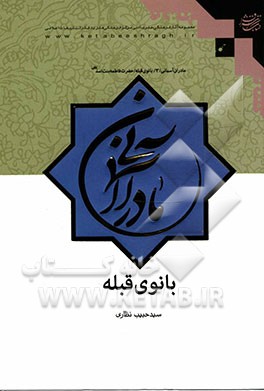 بانوی قبله: حضرت فاطمه بنت اسد (س)