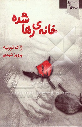 خانه‌ی رها شده