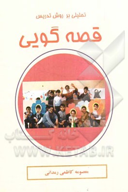 تحلیلی بر روش تدریس قصه‌گویی