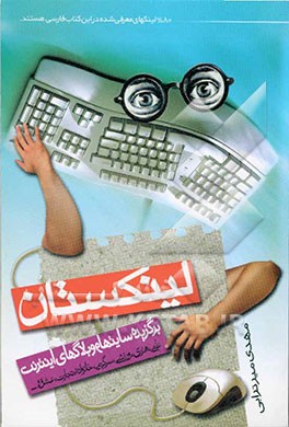 لینکستان: معرفی سایتها و وبلاگهای اینترنت