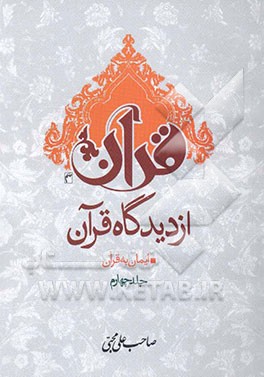 قرآن از دیدگاه قرآن: ایمان به قرآن