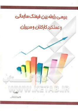 بررسی رابطه بین فرهنگ سازمانی و عملکرد کارکنان و مدیران