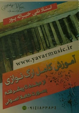 آموزش کامل ارگ‌نوازی