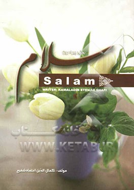 بحثی پیرامون سلام