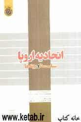 اتحادیه اروپا "سیاست‌ها و روندها"