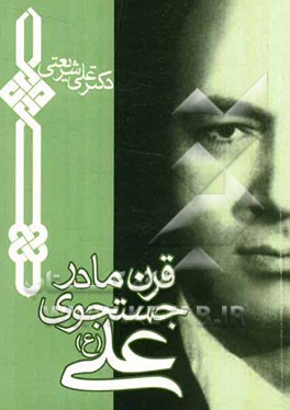 قرن ما در جستجوی علی: علی تنهاست