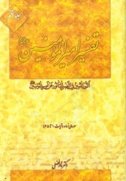 تفسیر امیرالمومنین (ع) طلیعه: سوره‌ی نساء (آیات 1 تا 65)