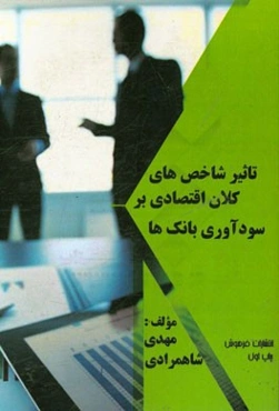 تاثیر شاخص‌های کلان اقتصادی بر سودآوری بانک‌ها