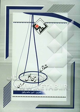 حقوق بین‌الملل عمومی