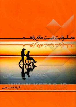 معلولیت نیست مانع راهم: مقالات اجتماعی و ادبی در حوزه افراد دارای معلولیت، بازگو کردن توانایی‌ها، خواسته‌ها و مشکلات این عزیزان ...