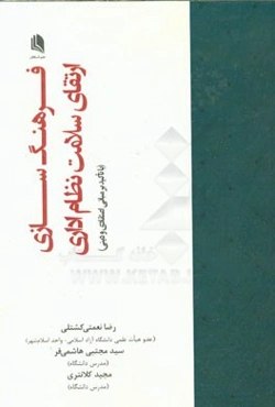 فرهنگ‌سازی ارتقای سلامت نظام اداری (با تاکید بر مبانی اعتقادی و دینی)