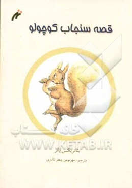 قصه‌ی سنجاب کوچولو