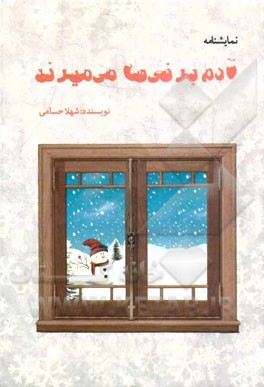 آدم‌‌برفی‌ها می‌میرند