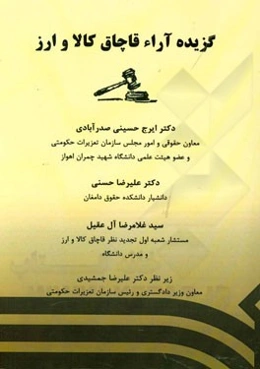 گزیده آراء قاچاق کالا و ارز