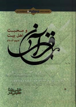 قرآن و محبت اهل بیت (ع)