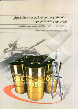 صنعت نفت و مدیریت بحران در دوره جنگ تحمیلی (بررسی موردی منطقه نفت‌خیز جنوب)